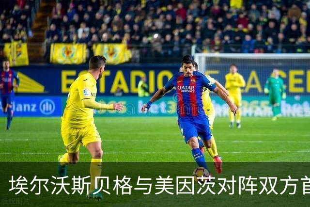 埃尔沃斯贝格与美因茨对阵双方首发阵容分析