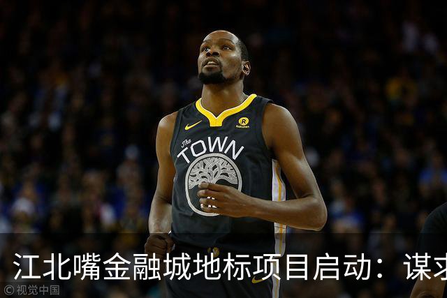 江北嘴金融城地标项目启动：谋求城市功能与活力的提升