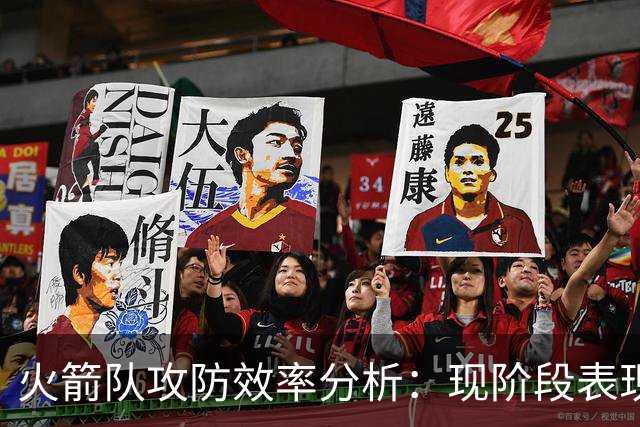 火箭队攻防效率分析：现阶段表现卓越