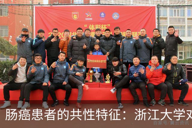 肠癌患者的共性特征：浙江大学对422例逝者的调查分析