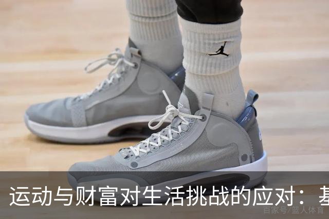 运动与财富对生活挑战的应对：基于五个核心要素的探讨